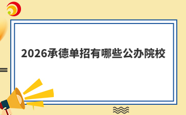 2026承德单招有哪些公办院校