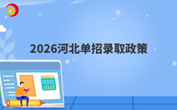 2026河北单招录取政策