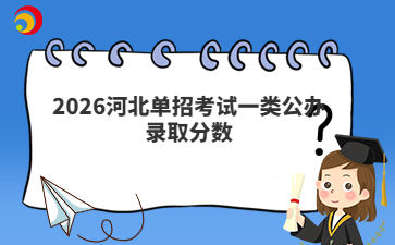 2026河北单招考试一类公办录取分数
