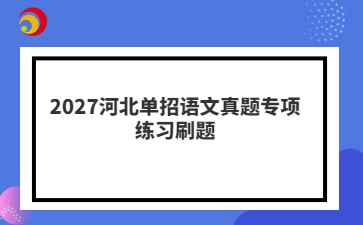 2027河北单招语文真题专项练习刷题
