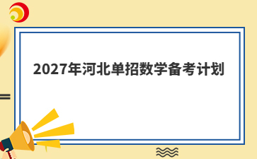 2027年河北单招数学备考计划