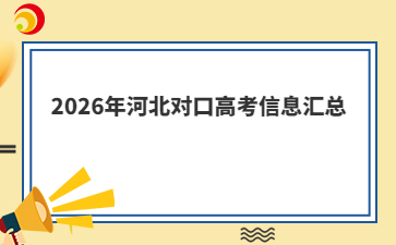2026年河北对口高考信息汇总