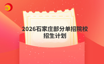2026石家庄部分单招院校招生计划