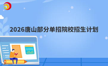 2026唐山部分单招院校招生计划