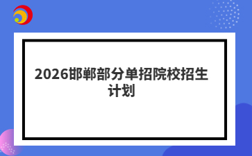 2026邯郸部分单招院校招生计划