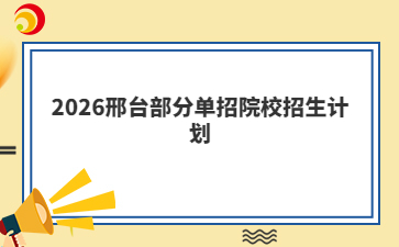 2026邢台部分单招院校招生计划