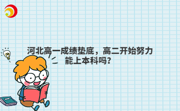 河北高一成绩垫底，高二开始努力能上本科吗？