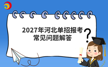 2027年河北单招报考常见问题解答