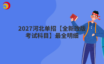 2027河北单招【全新改版考试科目】最全明细