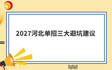 2027河北单招三大避坑建议