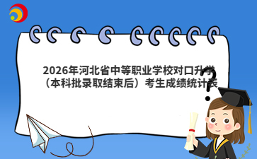 2026年河北省中等职业学校对口升学（本科批录取结束后）考生成绩统计表