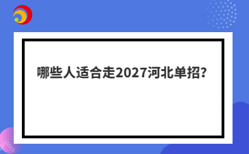 哪些人适合走2027河北单招？