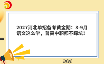 2027河北单招备考黄金期：8-9月语文这么学，普高中职都不踩坑！