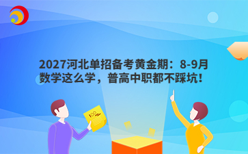 2027河北单招备考黄金期：8-9月数学这么学，普高中职都不踩坑！