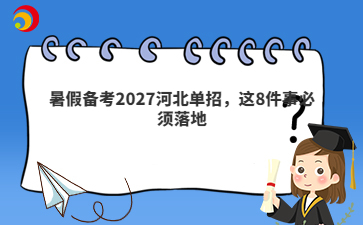 暑假备考2027河北单招，这8件事必须落地