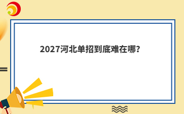 2027河北单招到底难在哪？
