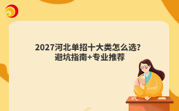 2027河北单招十大类怎么选？避坑指南+专业推荐