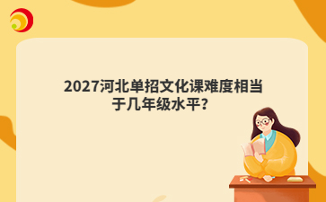 2027河北单招文化课难度相当于几年级水平？