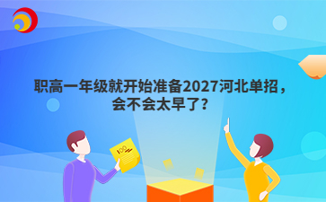 职高一年级就开始准备2027河北单招，会不会太早了？