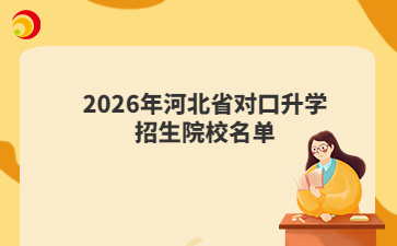 2026年河北省对口升学招生院校名单
