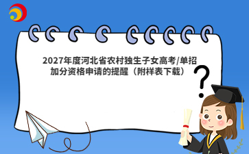 2027年度河北省农村独生子女高考/单招加分资格申请的提醒（附样表下载）