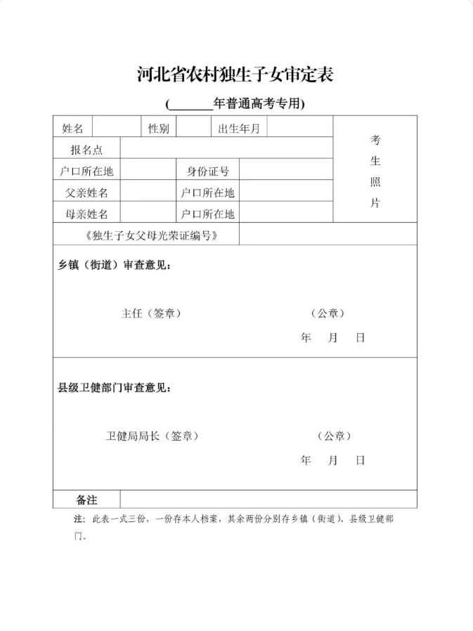 2027年度河北省农村独生子女高考/单招加分资格申请的提醒（附样表下载）