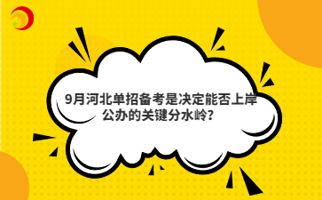 9月河北单招备考是决定能否上岸公办的关键分水岭？