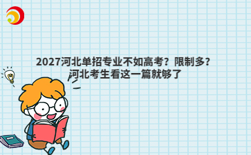 2027河北单招专业不如高考？限制多？河北考生看这一篇就够了