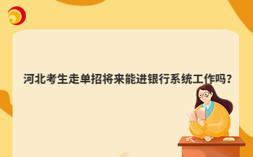 河北考生走单招将来能进银行系统工作吗？