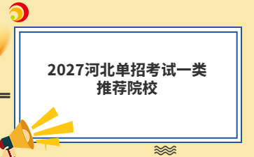 2027河北单招考试一类推荐院校