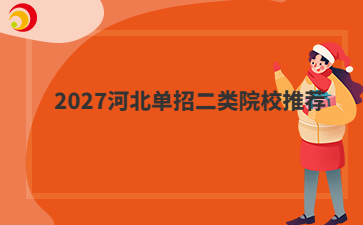 2027河北单招二类院校推荐