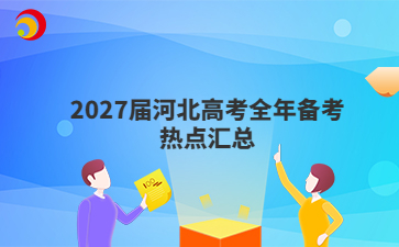 2027届河北高考全年备考热点汇总