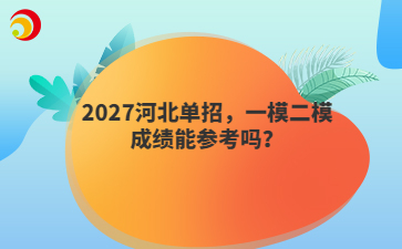 2027河北单招，一模二模成绩能参考吗？