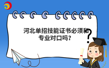 河北单招技能证书必须和专业对口吗？