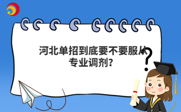 河北单招到底要不要服从专业调剂？