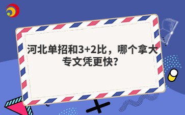 河北单招和3+2比，哪个拿大专文凭更快？