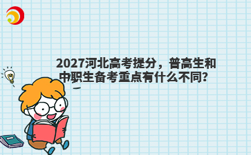 2027河北高考提分，普高生和中职生备考重点有什么不同？