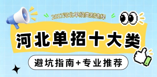 2027河北单招十大类怎么选？避坑指南+专业推荐