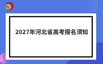 2027年河北省高考报名须知