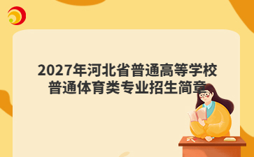 2027年河北省普通高等学校普通体育类专业招生简章