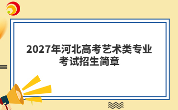 2027年河北高考艺术类专业考试招生简章