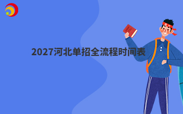 2027河北单招全流程时间表