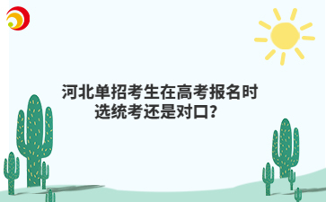 河北单招考生在高考报名时选统考还是对口？