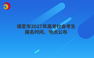 保定市2027年高考社会考生报名时间、地点公布
