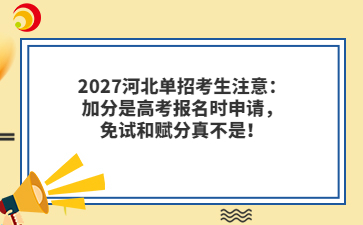 2027河北单招考生注意：加分是高考报名时申请，免试和赋分真不是！