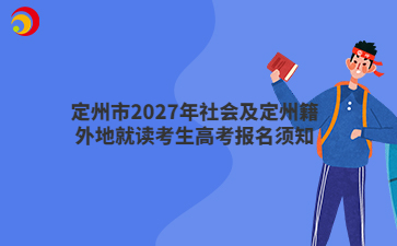 定州市2027年社会及定州籍外地就读考生高考报名须知