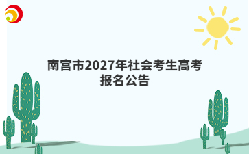 南宫市2027年社会考生高考报名公告
