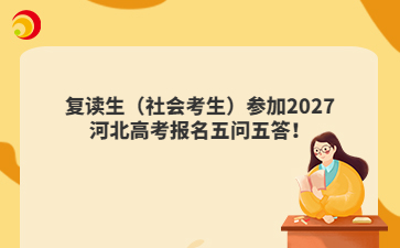 复读生（社会考生）参加2027河北高考报名五问五答！
