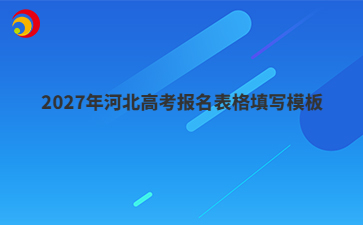 2027年河北高考报名表格填写模板