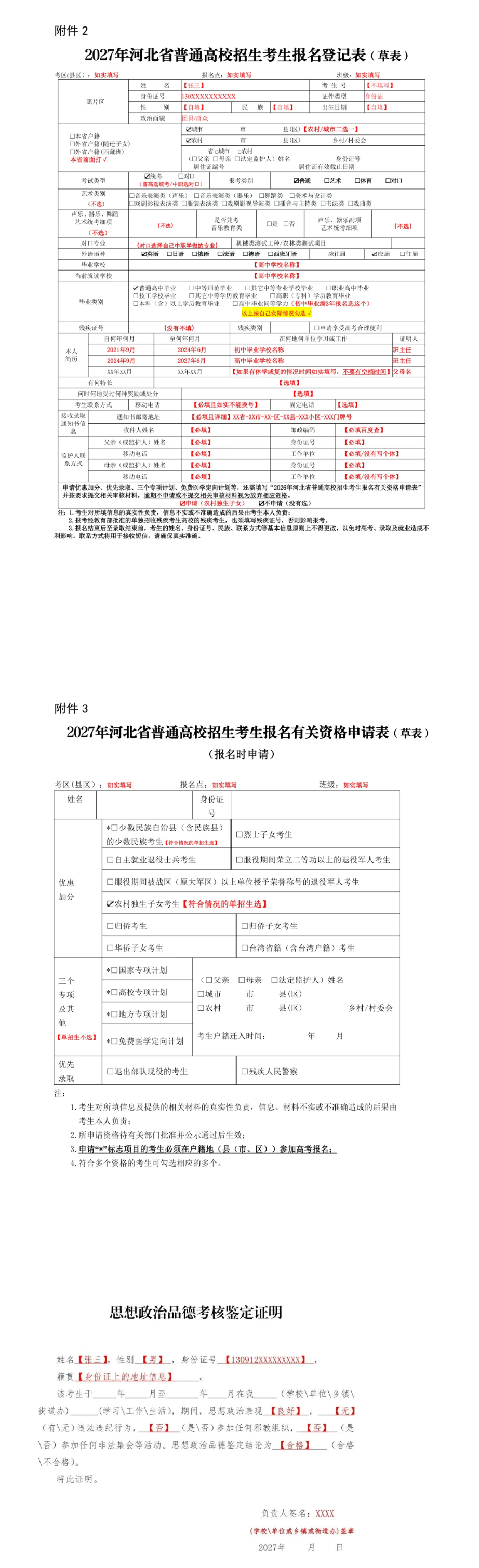 2027年河北高考报名表格填写模板